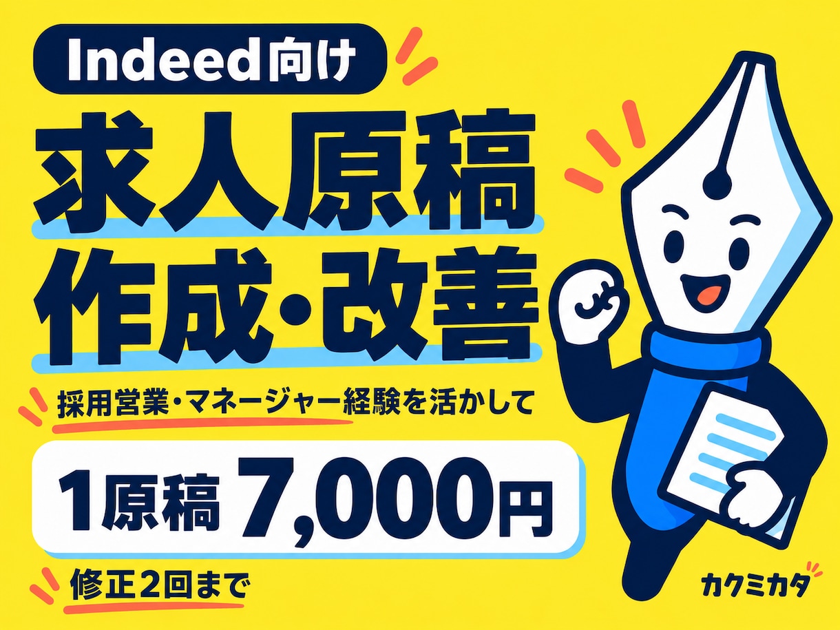 Indeed向けに魅力が伝わる求人原稿を作成します 採用営業・マネージャー経験を活かした求人づくり イメージ1