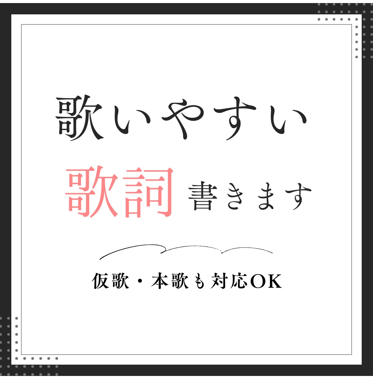 歌い手だから書ける歌いやすい歌詞書き下ろします 楽譜なしでも対応可◎仮歌/本歌の歌入れも承ります イメージ1