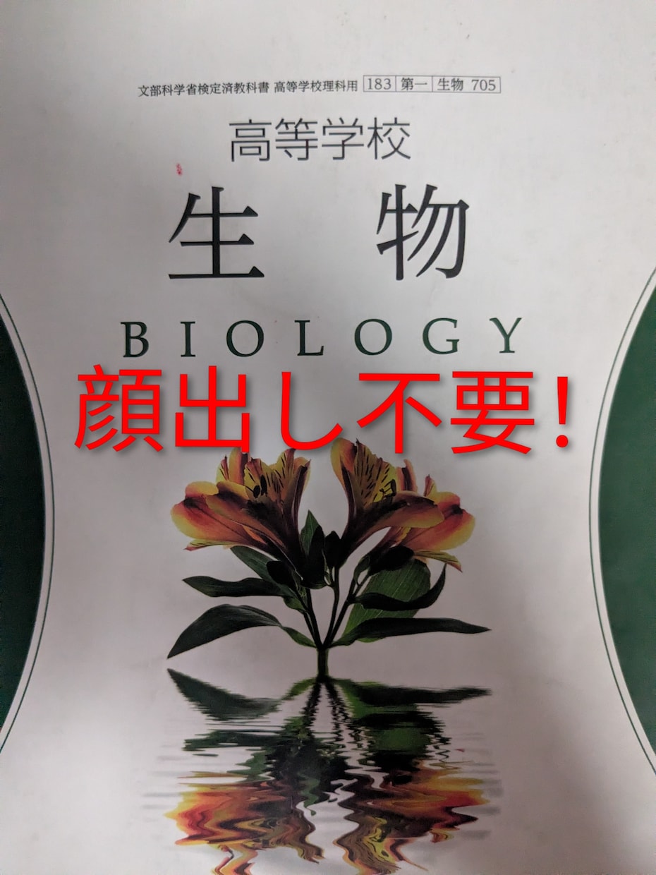 博士(理学)が高校生物の授業をします 定期試験から入試まで、柔軟に対応します！ イメージ1
