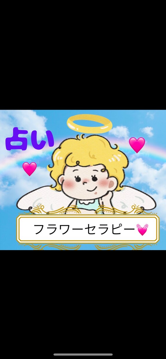 特別価格☆天使と繋がる♡フラワーカードで占います 天使のフラワーカードであなたのココロに癒しをお届けします⭐️ イメージ2