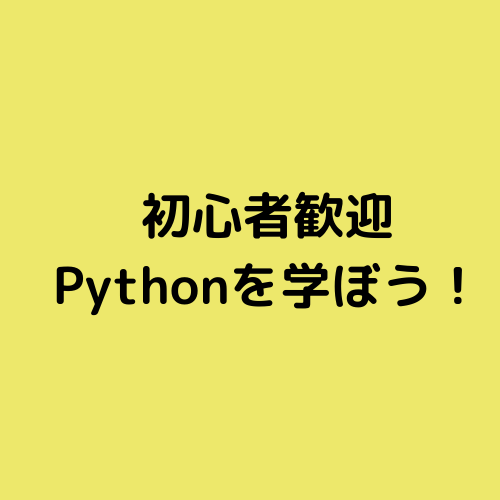 初心者向け・プログラミングPythonを教えます 大人気のプラグラミング言語Pythonを学びませんか？ イメージ1