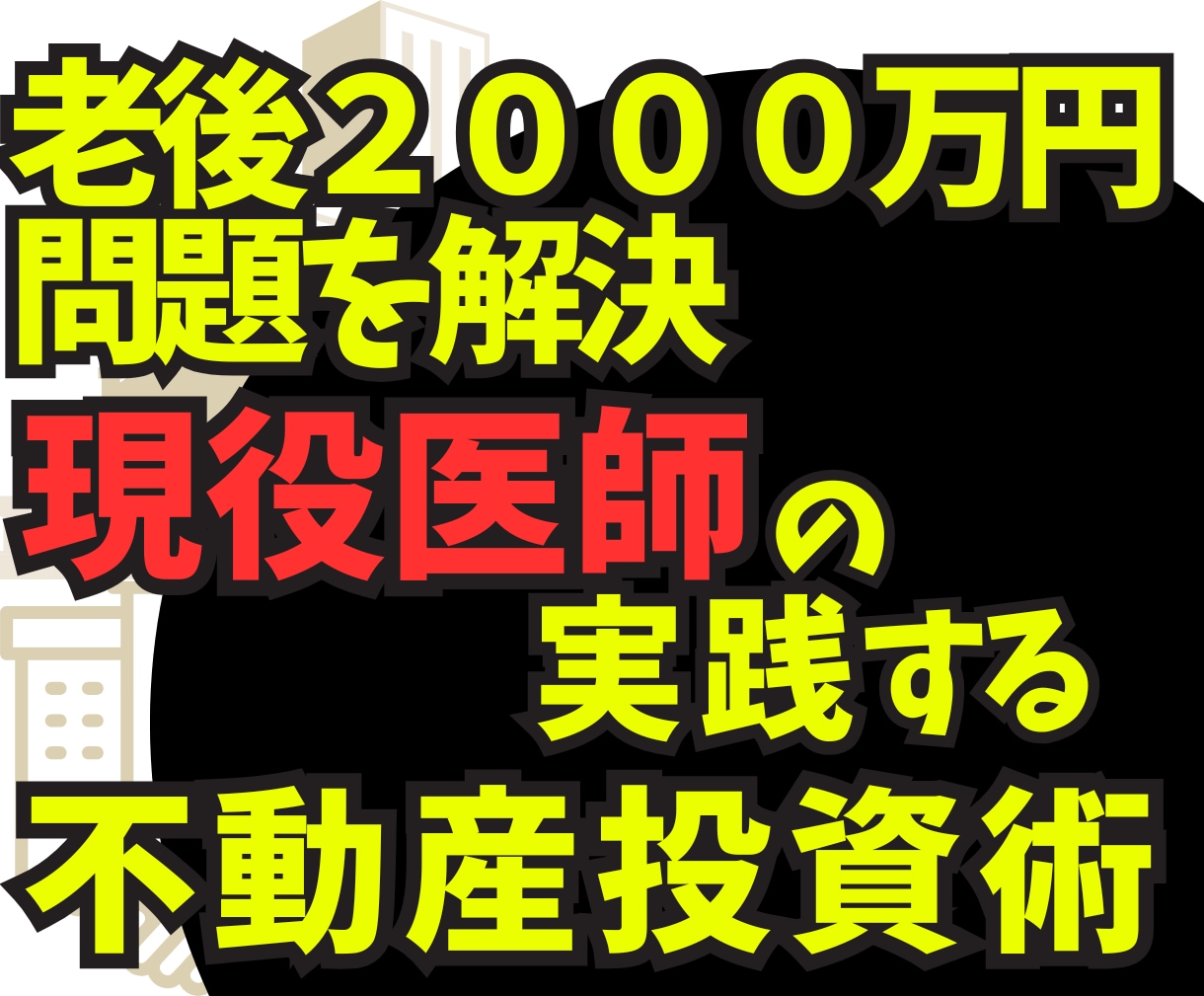 不動産投資で賃貸業！お金の残る物件選別を教えます 家賃収入で稼ぐ！現役医師が実践する㊙資産運用 イメージ1