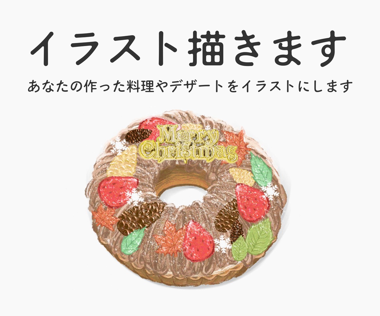 メニュー用、宣伝用イラストを描きます 個人店様向け！オリジナルイラストで商品をもっと魅力的に イメージ1