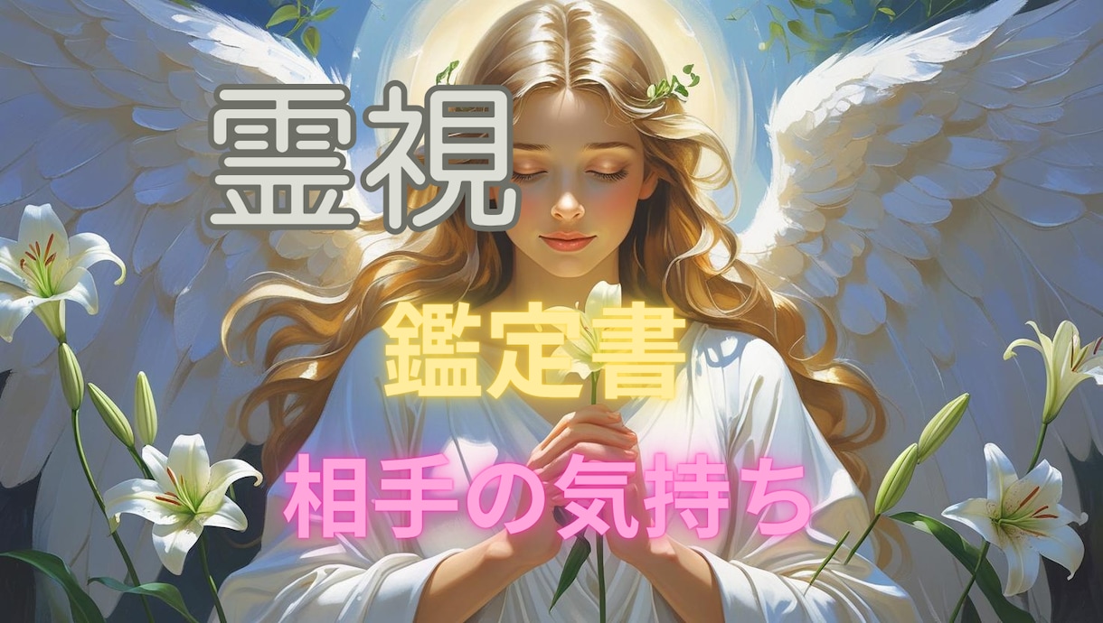 あなたへの相手の気持ちをそのまま伝えます 曖昧な態度の理由を静かに言葉にし真実まで今伝えます⭐ イメージ1