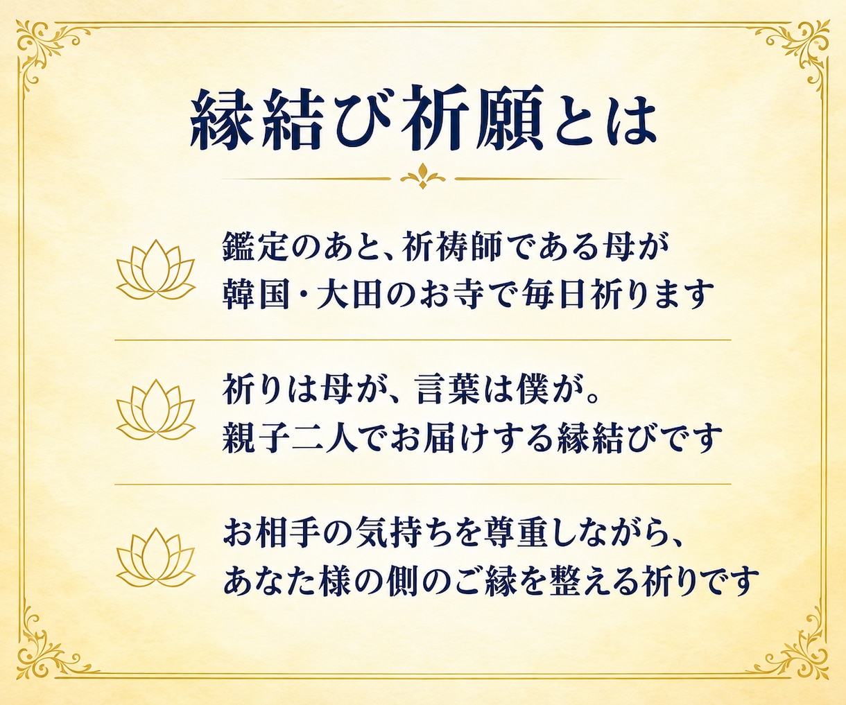 縁結び｜鑑定のあと、韓国の名刹で毎日良縁を祈ります 恋愛・結婚・復縁｜私が鑑定し、母がご縁結びをお手伝いします イメージ3