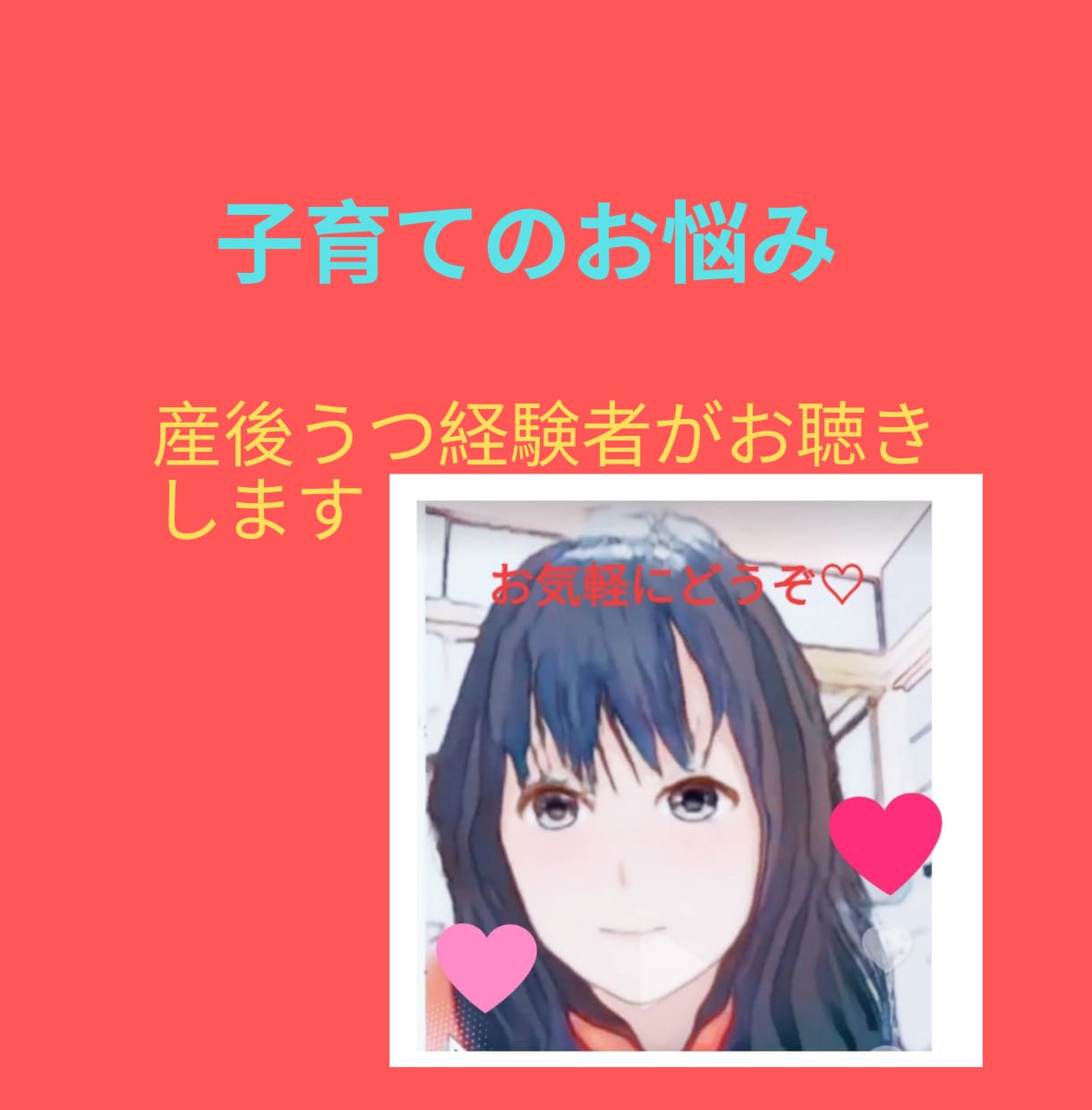 産後うつ経験者が子育てのお悩み傾聴します どんな小さなお悩みでも構いません。匿名OK秘密厳守します。 イメージ1