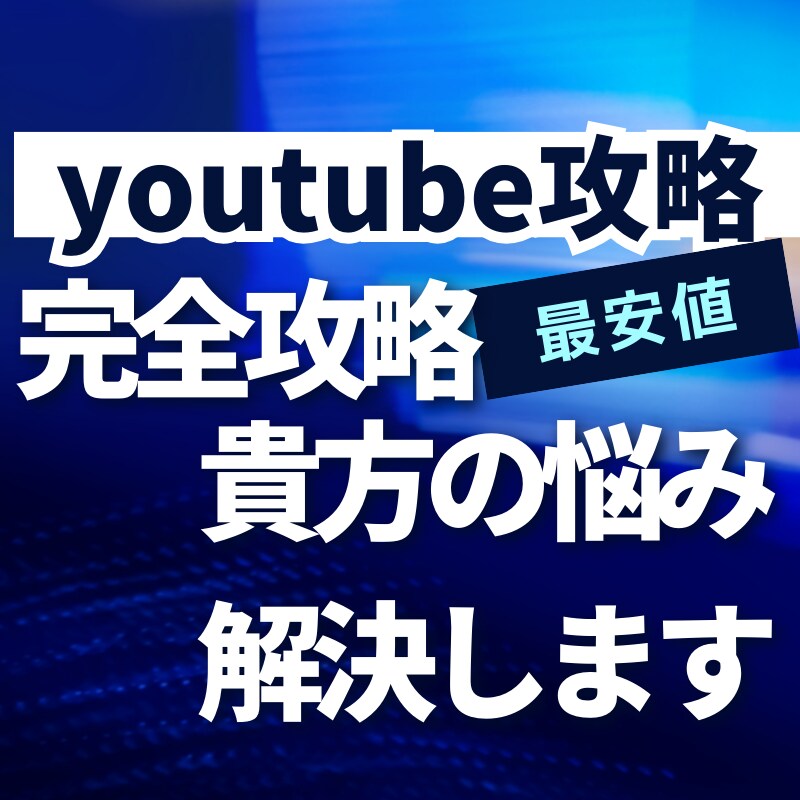 youtube運営で伸びない訳を解決します 運営歴7年の私があなたのchの伸ばし方を伝授します イメージ1