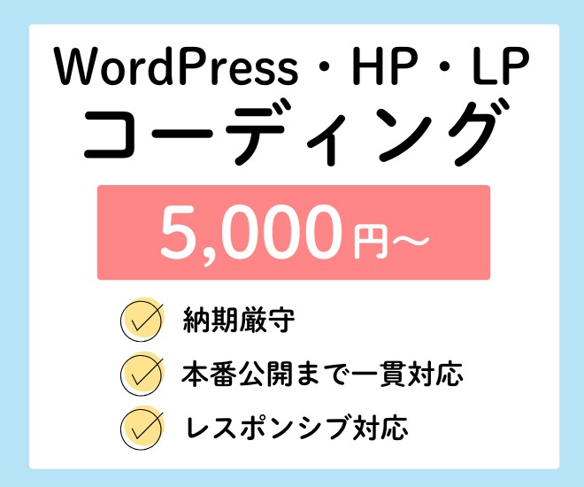 WordPress・LP・HPのコーディングします ピクセルパーフェクト・納期厳守｜公開実績16件以上 イメージ1