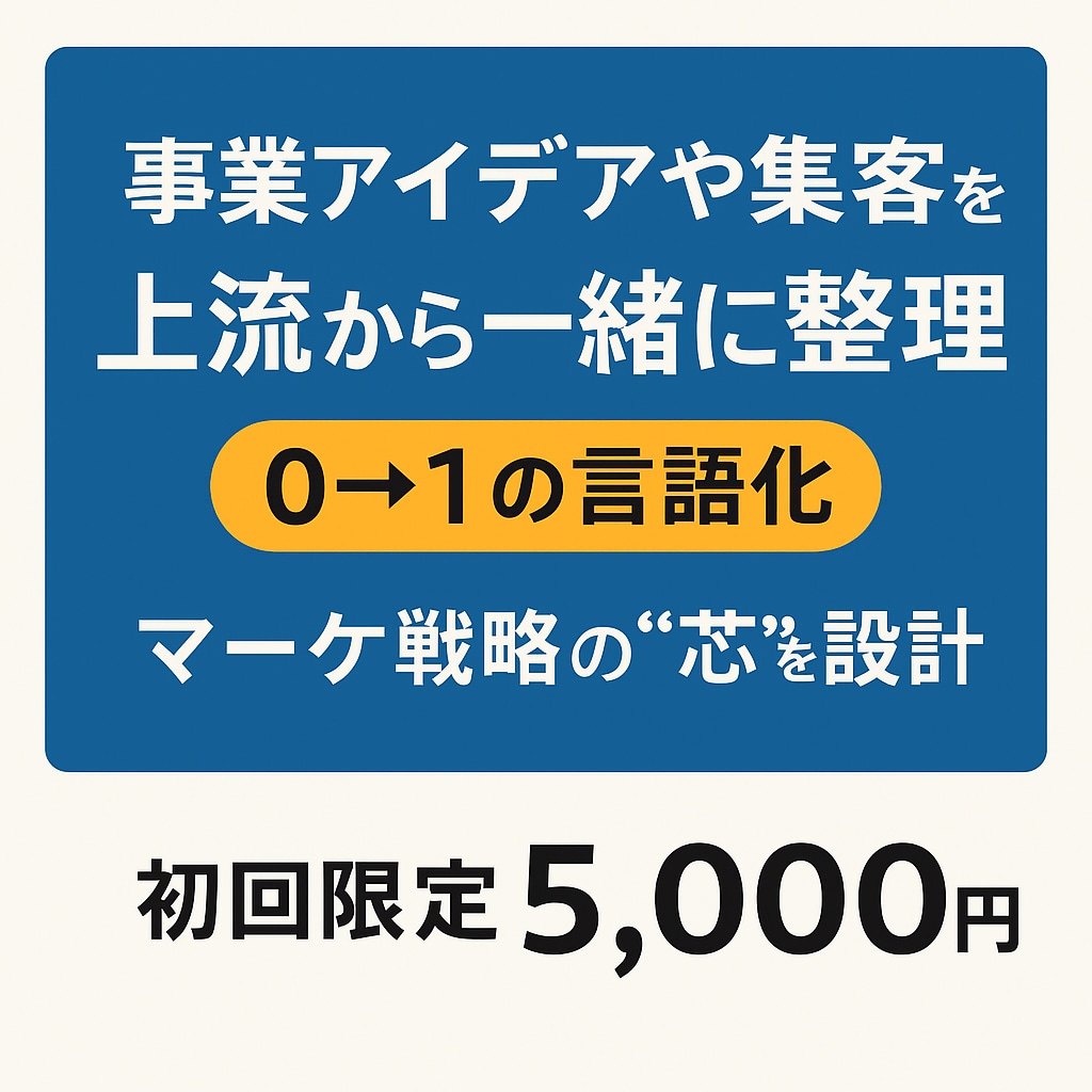 事業アイデア・言語化・集客を上流から整理します マーケ戦略の“軸”を設計します｜ビジネス設計の壁打ち戦略相談 イメージ1
