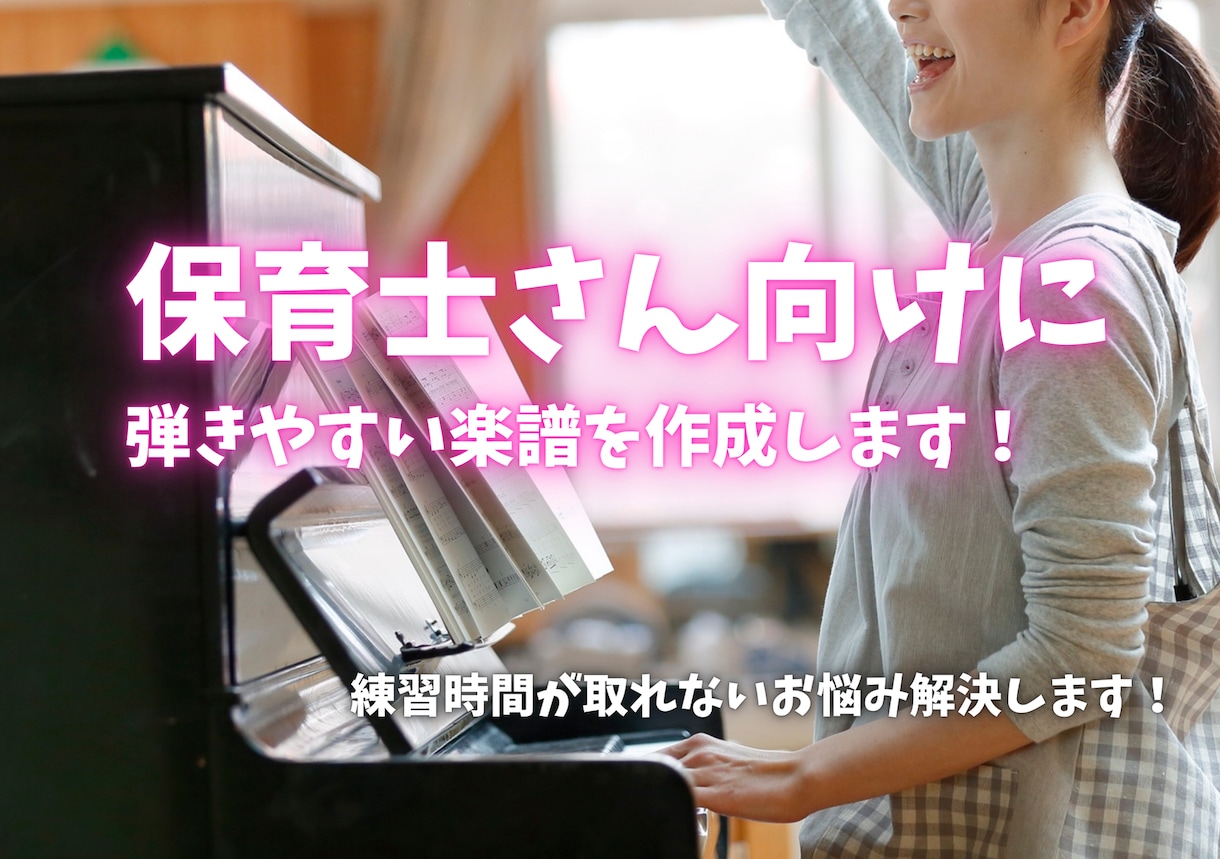 保育士さん向けにやさしいピアノ楽譜作成します 卒園シーズンに！わかりすいコード・歌詞も無料でお付けします イメージ1