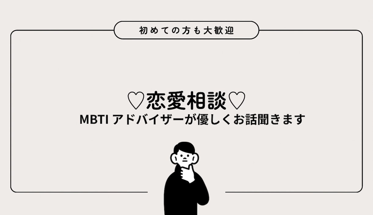 恋愛相談♡今すぐお話し聞きます 恋愛で考えすぎた気持ちをやさしく整理 イメージ1