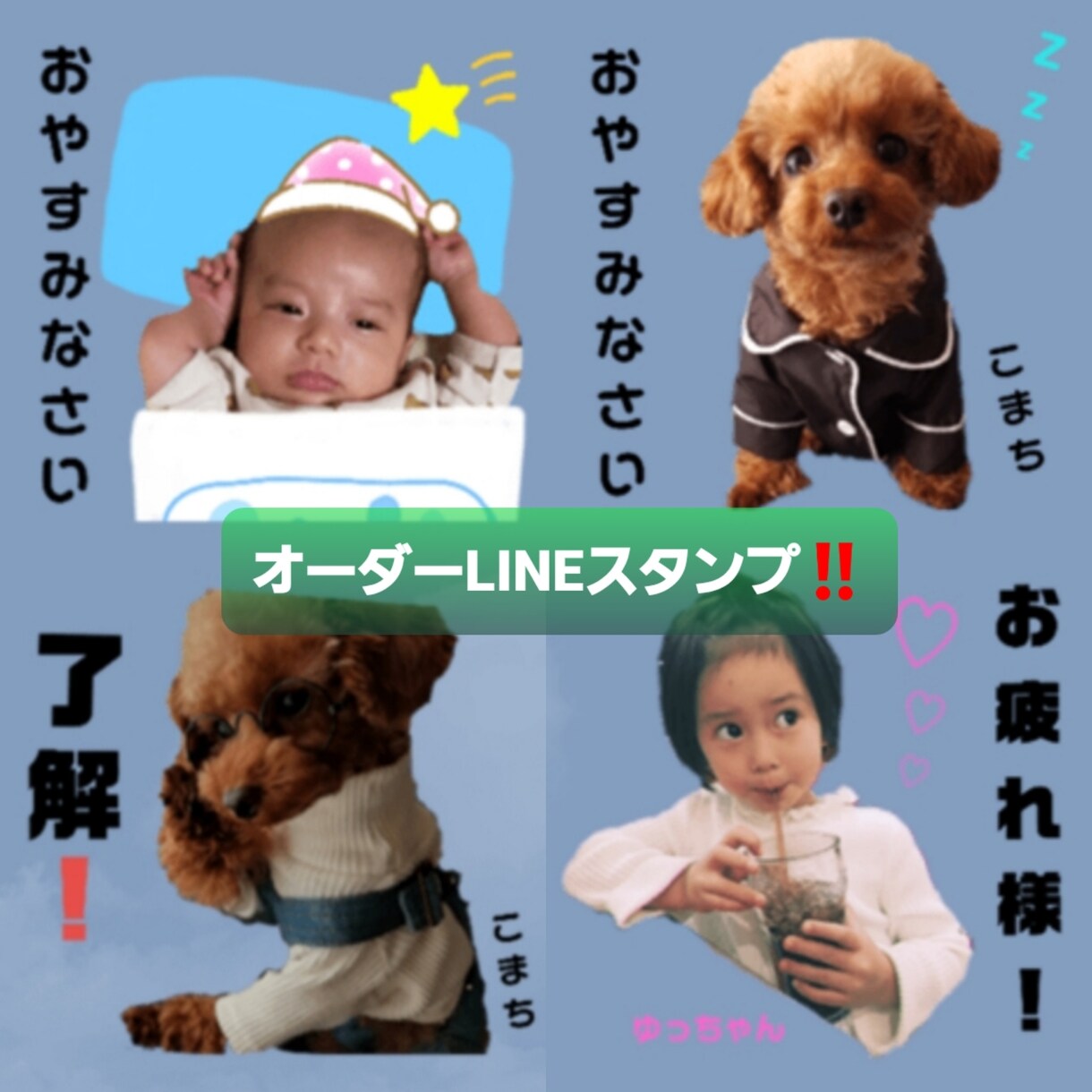 写真を使ってLINEスタンプを作成致します センス抜群♪オリジナルLINEスタンプお任せ下さい(^^) イメージ1