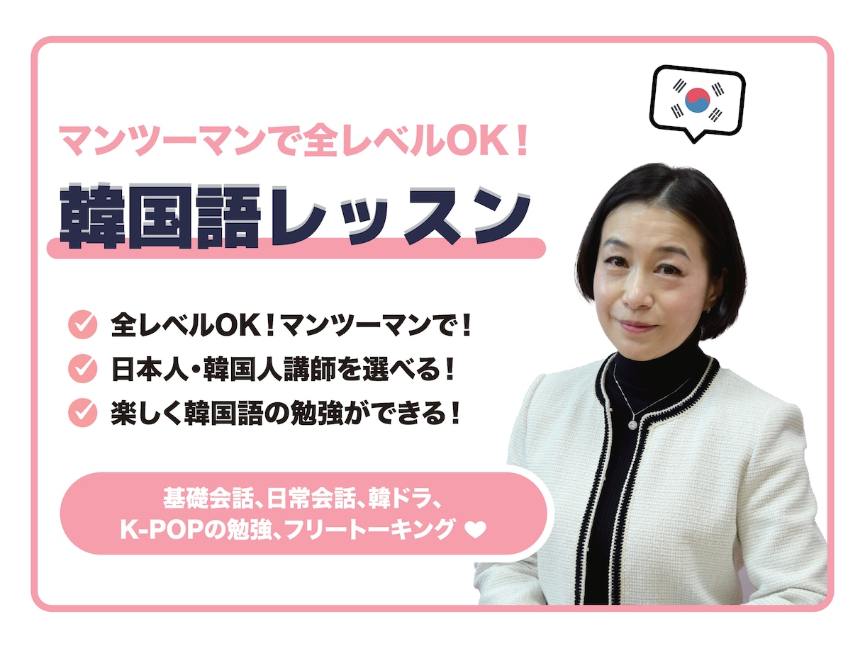 韓国人のように話したい人募集中！簡単に教えます １か月週３回（月１２回）３０分授業 イメージ1