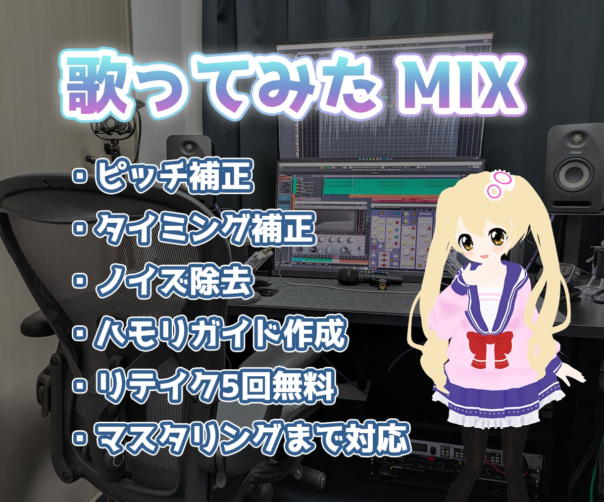 10万円以上のプラグインでボーカルmixいたします 1000円マイクでも一定のクオリティの歌ってみたに出来ます イメージ1