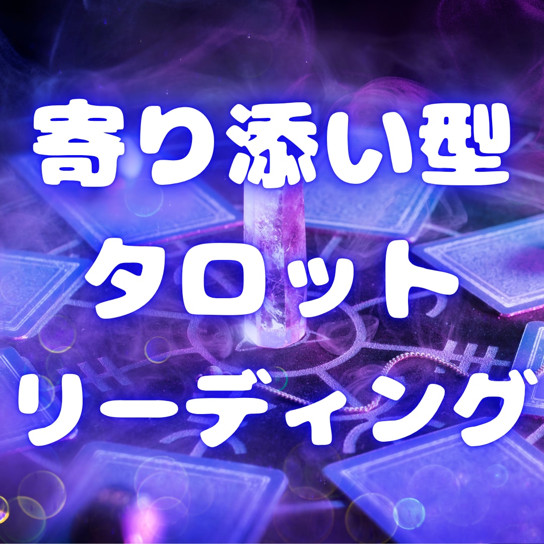 恋愛、仕事、人間関係　どんな悩みも占います 高次の視点からあなたに今必要なメッセージを届けます イメージ1