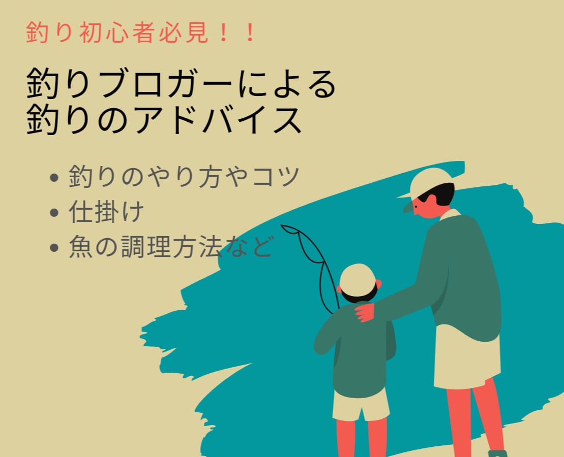 釣り初心者にオススメ　魚の釣り方や仕掛けを教えます 初めての釣りでも心配ご無用！！ イメージ1