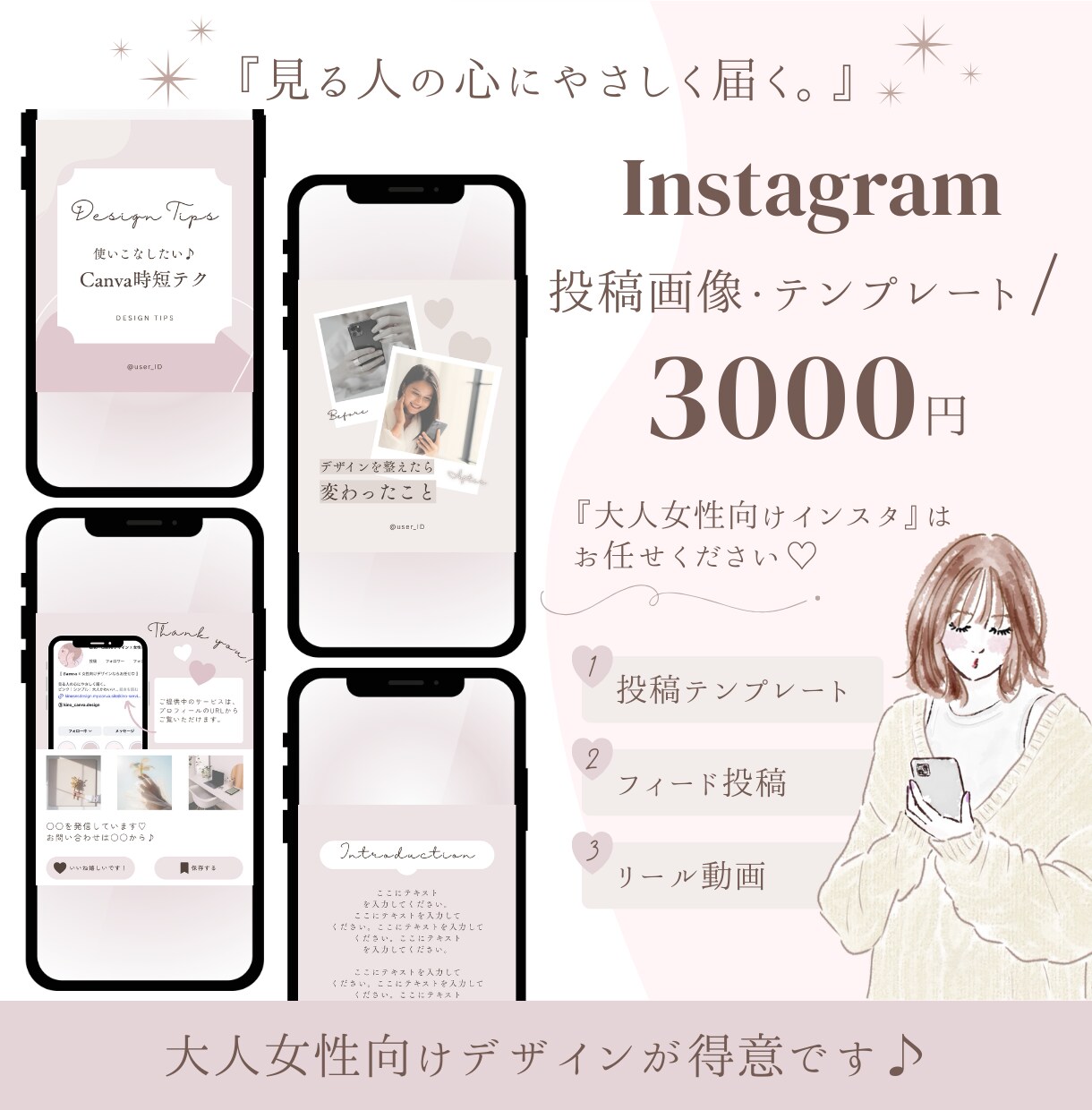 反応を増やす大人女性向けのインスタ投稿を制作します SNS集客を頑張りたい方へ♪テンプレ・リール動画も承ります◎ イメージ1
