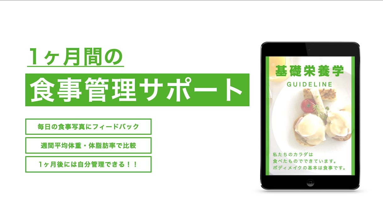 1ヶ月間の食事管理で健康的なダイエットを約束します 極端な『制限・カット』は一切なし、継続可能な食生活を作ります イメージ1