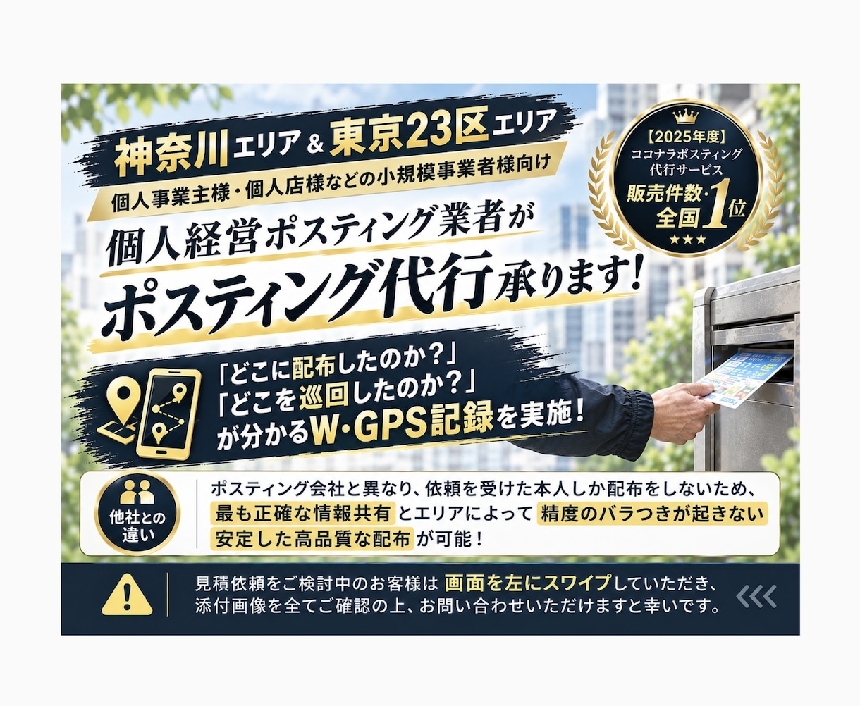 個人経営ポスティング屋がポスティング代行承ります 神奈川・都内エリア対応！反響に繋げる戦略ポスティング代行！ イメージ1