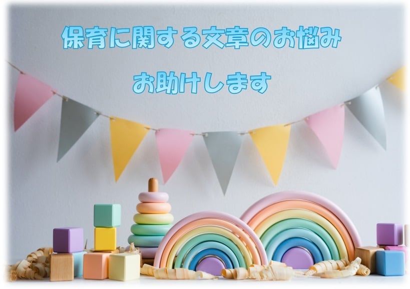 保育に関する文章の悩みをお助けします 文章を書くのが苦手な保育関係の方のためのサービスです イメージ1