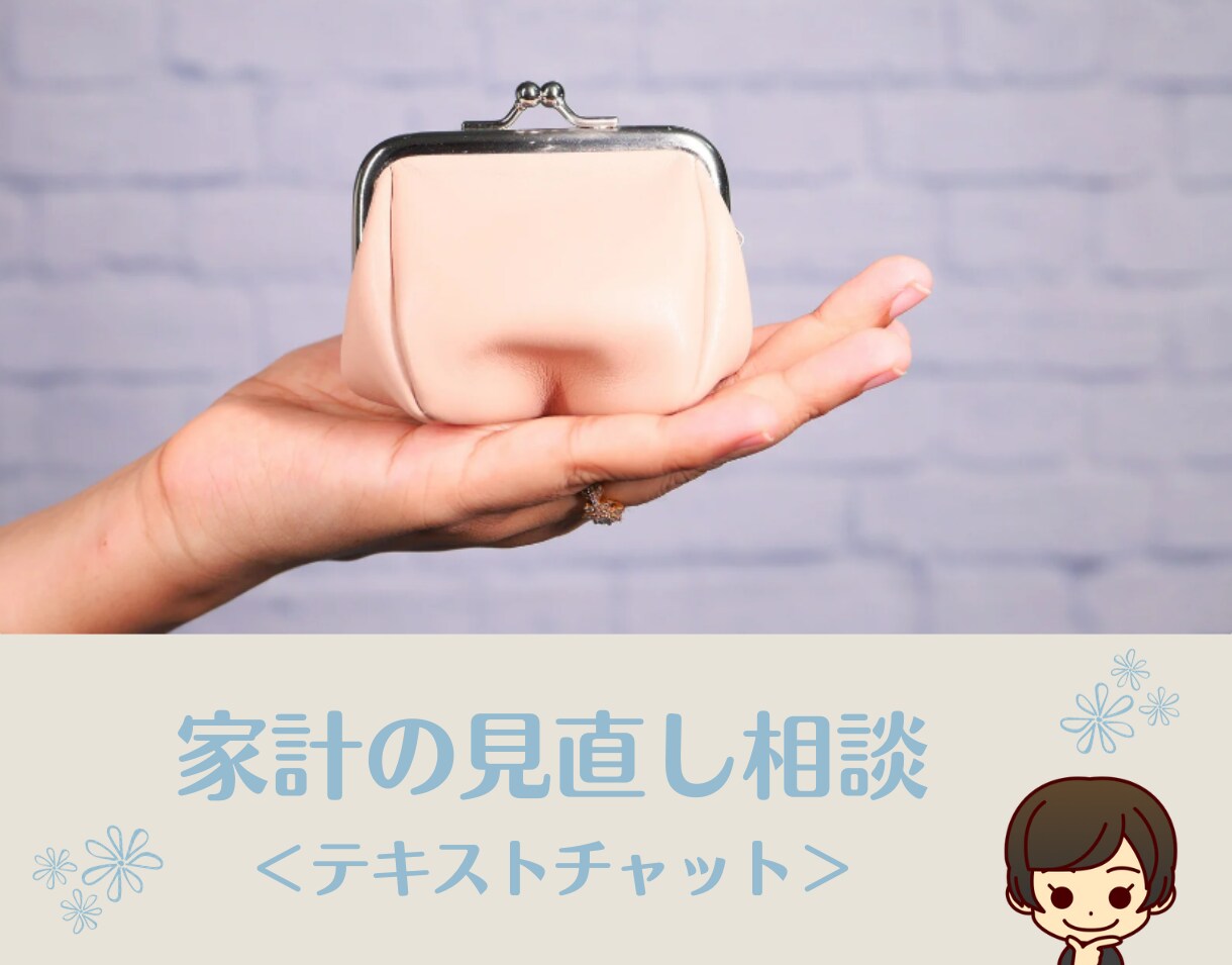 現役FPが家計に関するお悩み/質問にお答えします 家計/資産形成/ライフプラン/マイホーム資金/保険 イメージ1