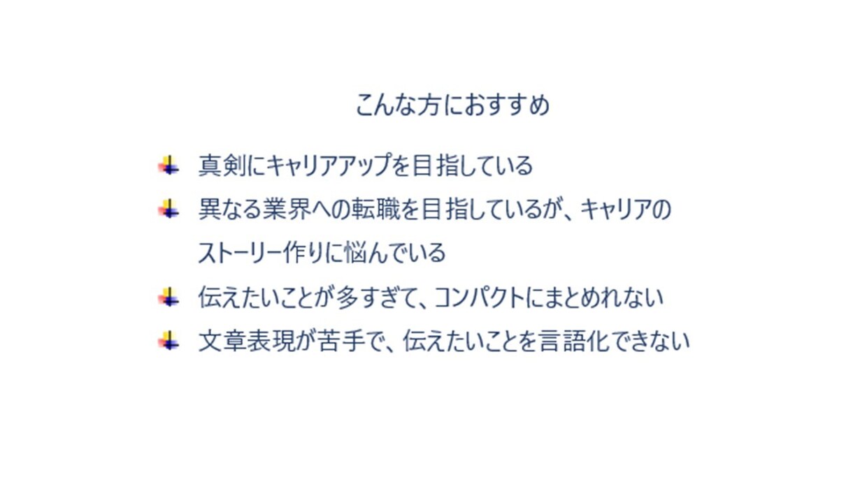 職務経歴書などを元面接官が添削・作成します 転職成功率UP！書類通過の秘訣を転職サポートのプロが伝授 イメージ4