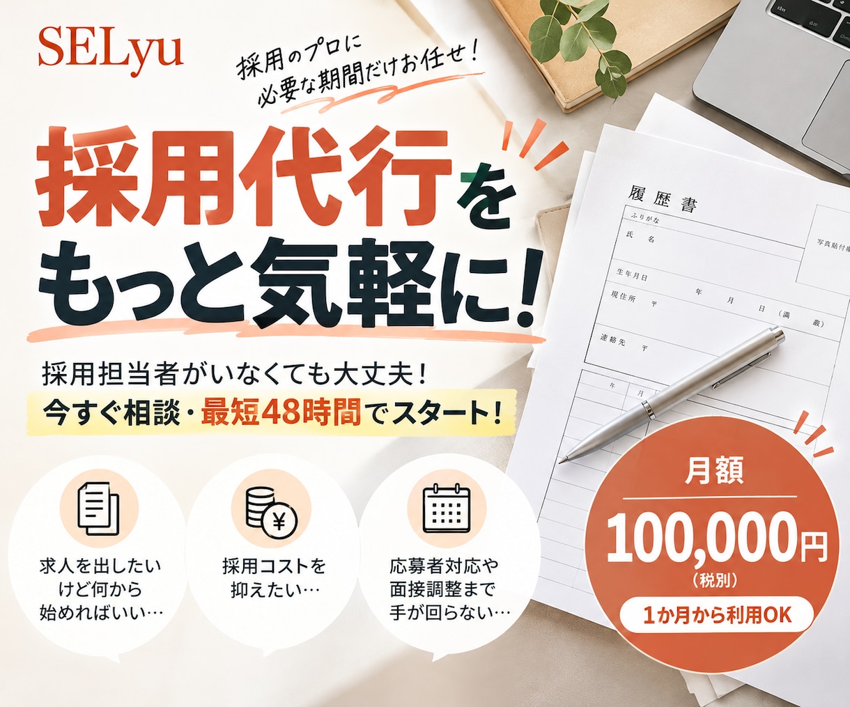 採用代行をもっと気軽に！採用業務をサポートします 採用担当者がいなくても大丈夫！最短48時間で業務スタート！ イメージ1