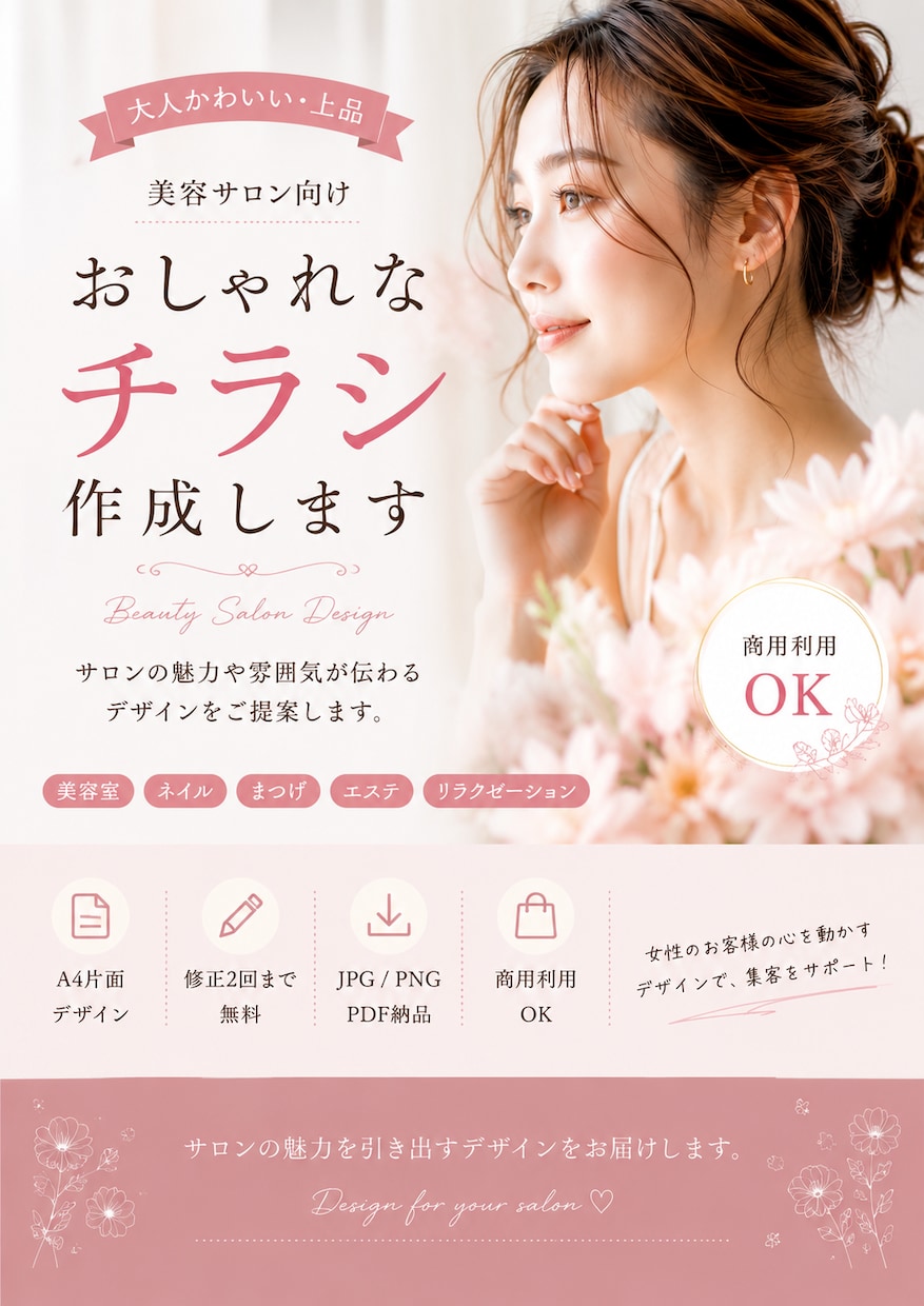 美容サロンのおしゃれなチラシを作成します サロンの雰囲気に合わせて可愛く上品に仕上げます イメージ1