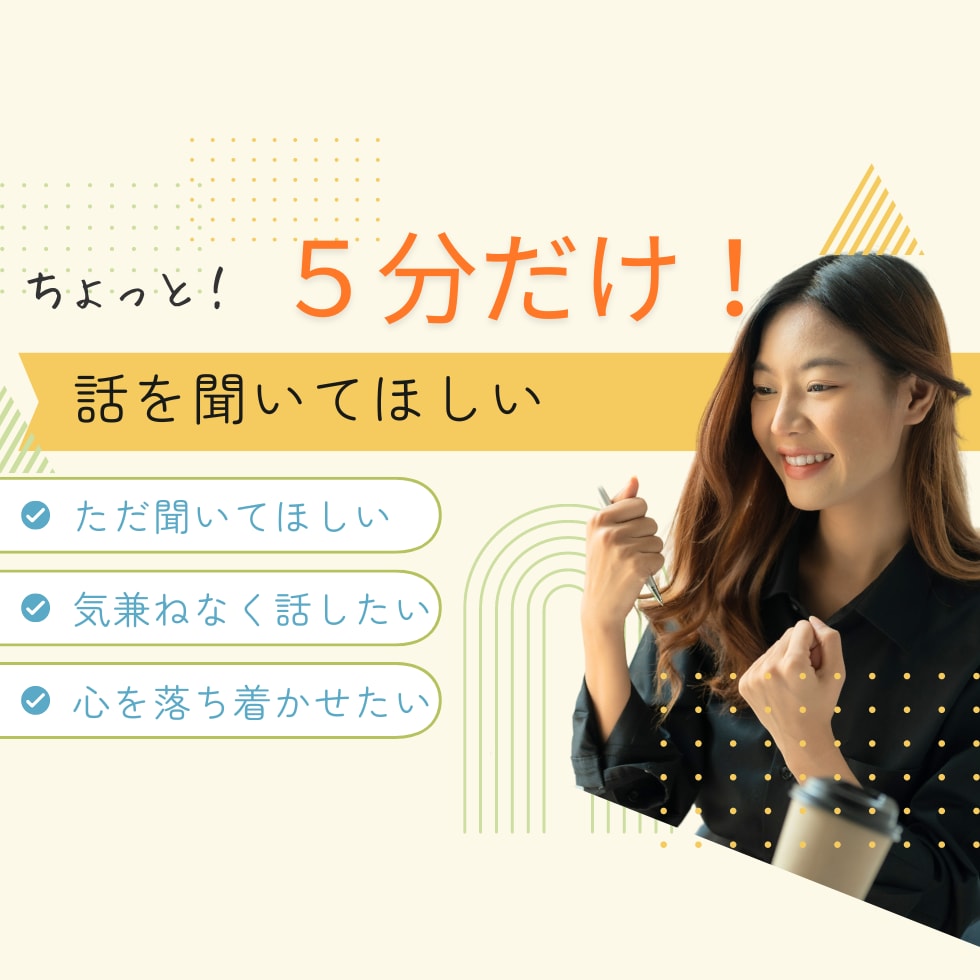 5分だけでも話を聞いてほしい！そんな方の話聞きます いつも頑張っているあなたのちょっと聞いてほしい！を聞きます。 イメージ1