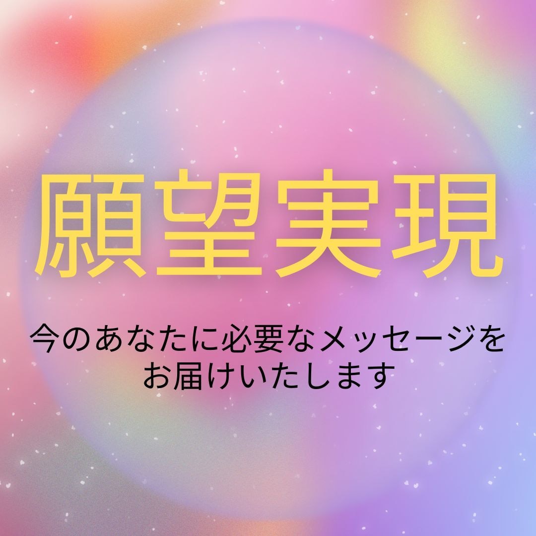 不安解消・願望実現へ｜今必要なメッセージを届けます 迷いや不安を抱える方に未来の道筋を伝えるオラクルリーディング イメージ1