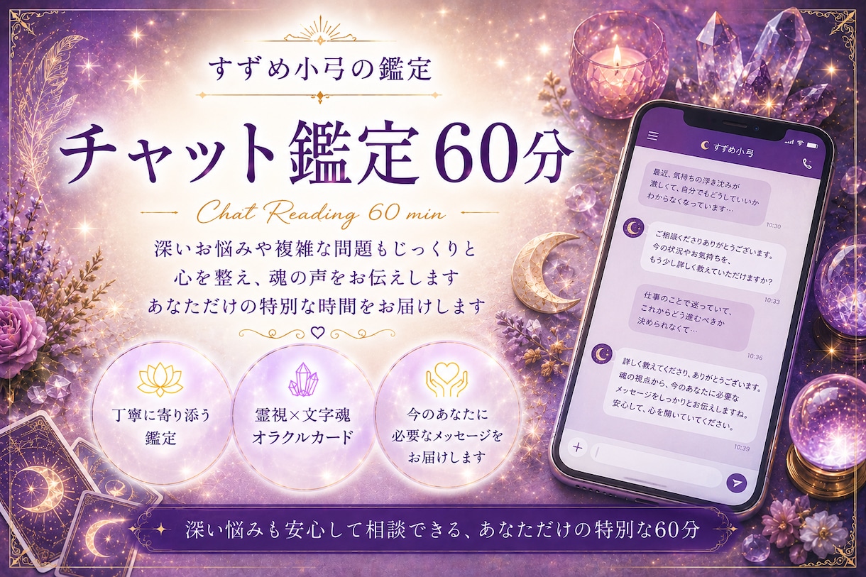 霊力、文字霊エネルギーであなたに笑顔を取り戻します 「話しながら整う」リアルタイムで心がほどけていく鑑定時間を。 イメージ1