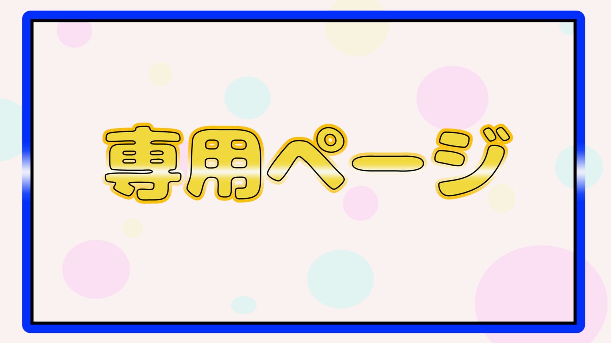 特定の方の専用ページになります 長期ご契約者様・企業様・法人様専用のサービスです イメージ1