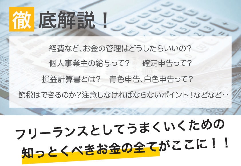 フリーランスに必要なお金の知識を徹底解説します 確定申告とは？青色、白色申告とは？どんな税金がかかるか？など イメージ1