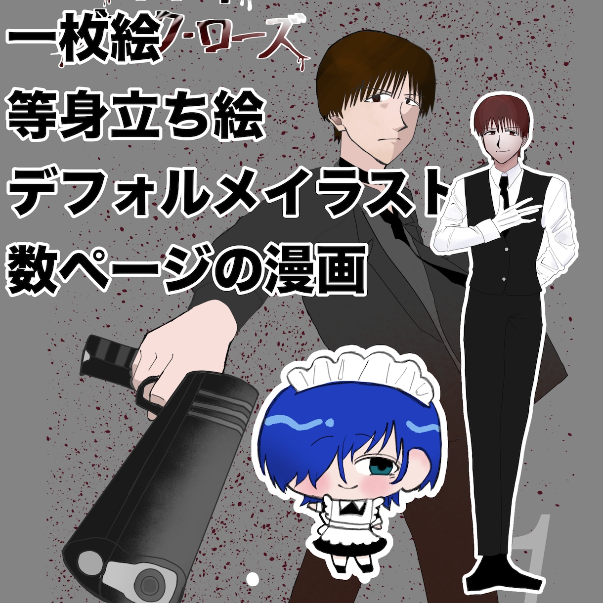 愛込めたいろんなイラスト、描かせてもらいます 〜イラスト制作に愛を込めてなんかすごいがんばるやつ〜 イメージ1