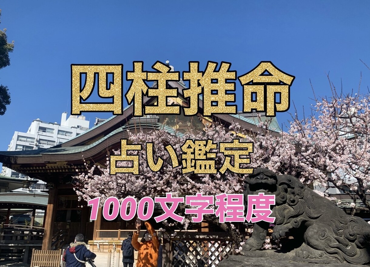四柱推命 初回お試し価格で誠心誠意を込めて占います 約1000文字 あなたの人生を分かりやすく鑑定致します イメージ1