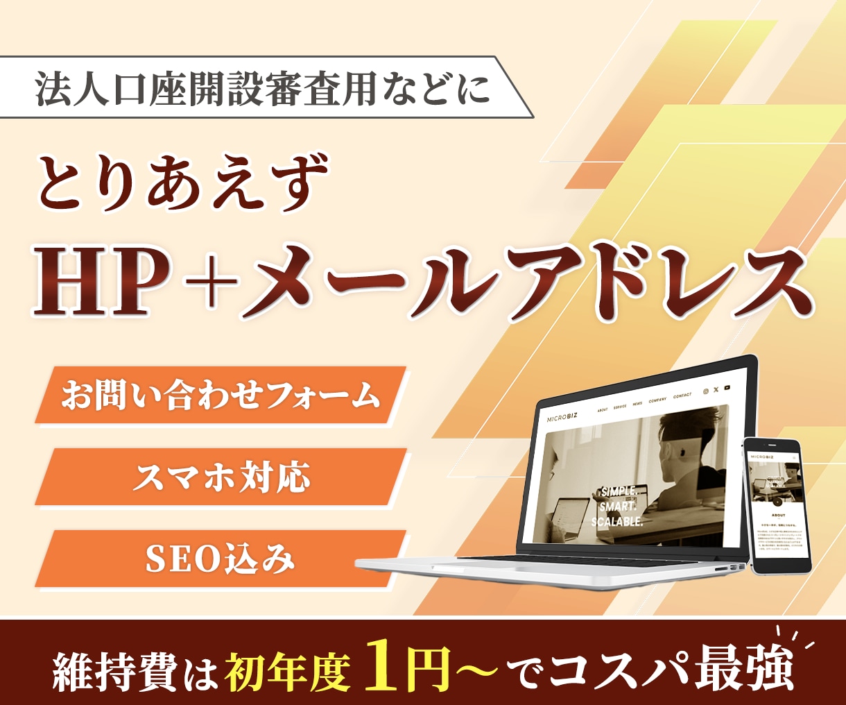 独自ドメインメール込み！格安でHPを作成します 維持費はドメイン代のみ！初年度1円～、次年度も1,721円～ イメージ1
