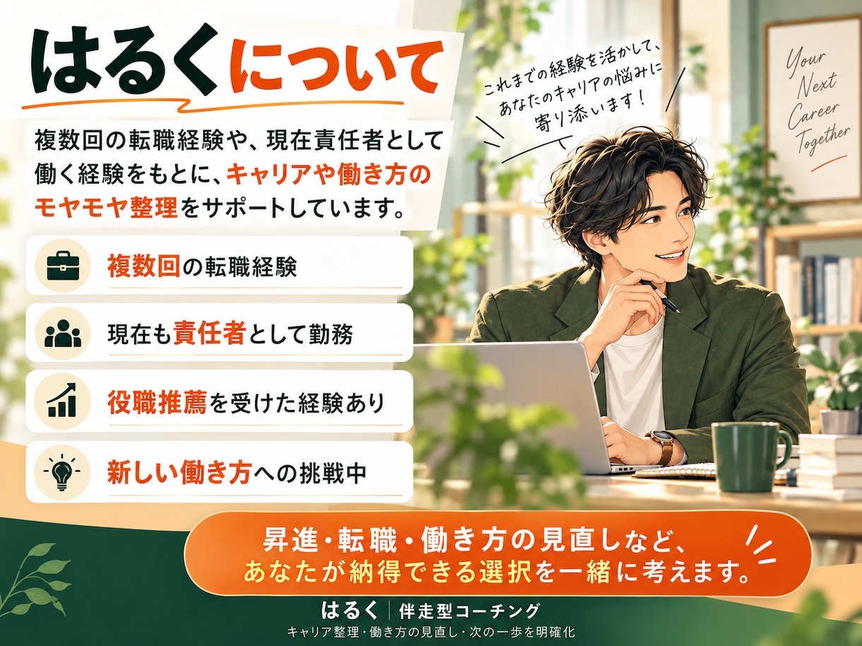 社会人｜のキャリアアップを一緒に考えます 昇進・転職・働き方の見直し！理想の未来と次の一歩を一緒に整理 イメージ4
