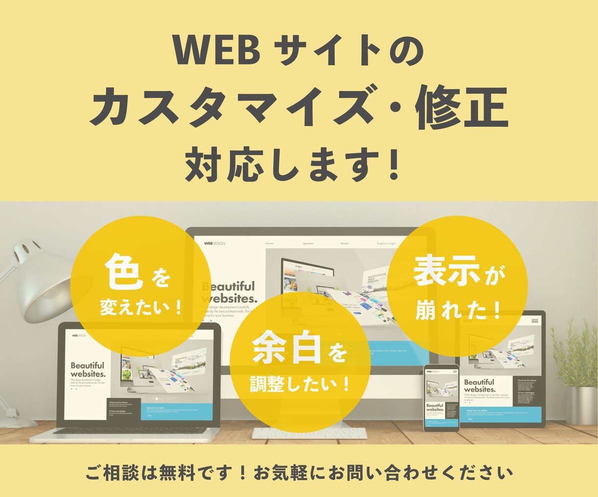 Webサイトのカスタマイズや修正いたします ホームページのお困りごと、まずはご相談ください！ イメージ1