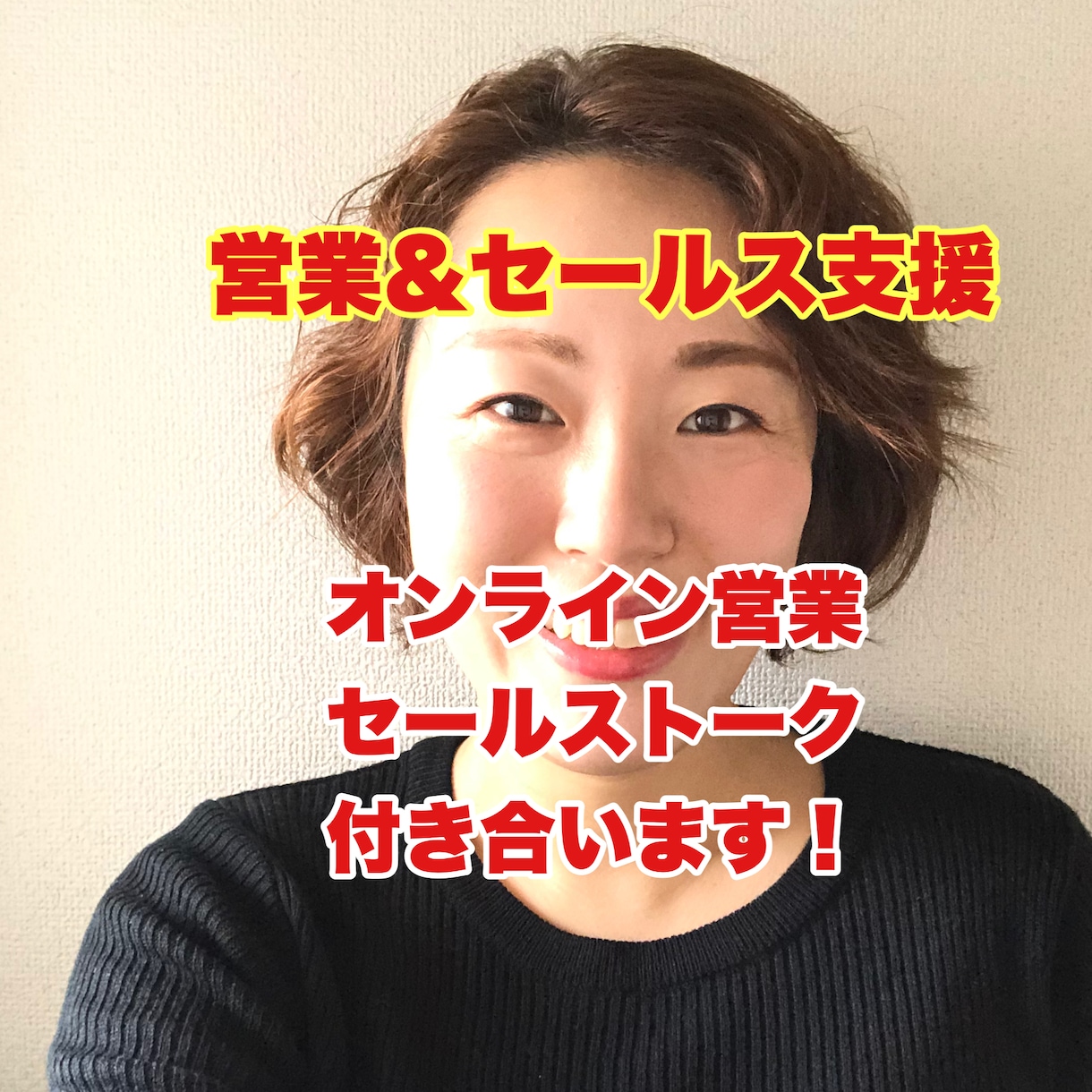 オンライン営業・接客・セミナー ロープレ相手します ビデオ通話でセールスの練習、商談相手になりアドバイスします イメージ1