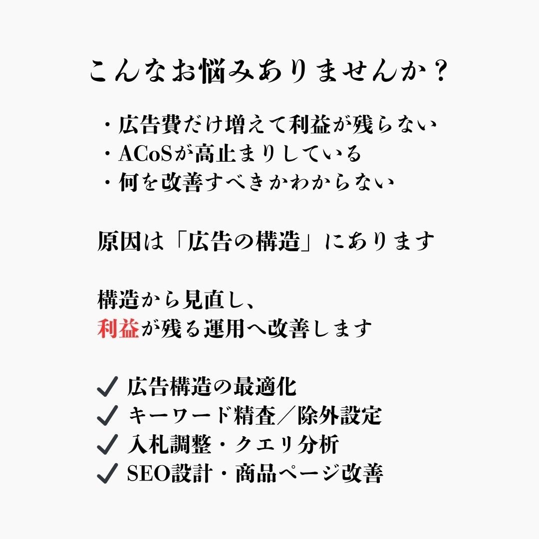 Amazon広告SEO改善 コンサルします ACoS・ROAS改善・売上最大化を支援します イメージ2