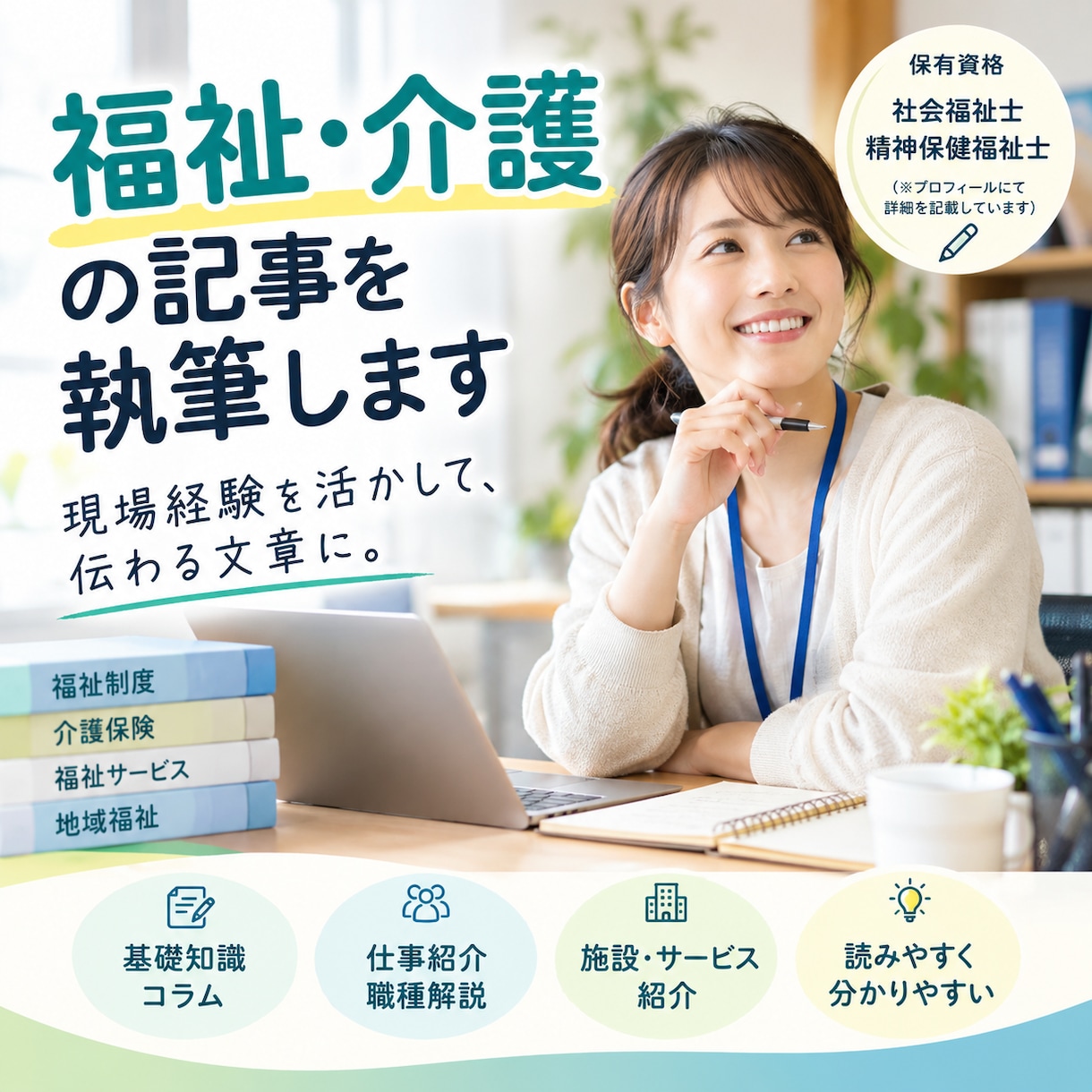 福祉・介護の記事を分かりやすく執筆します 「福祉って難しそう」を「読んで分かる」に。 イメージ1