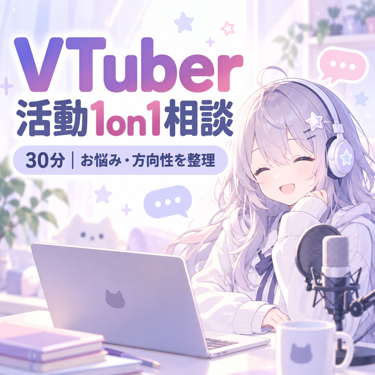 VTuber活動の悩みを一緒に整理します 30分の対話で活動の方向性と次の一歩を整理 イメージ1
