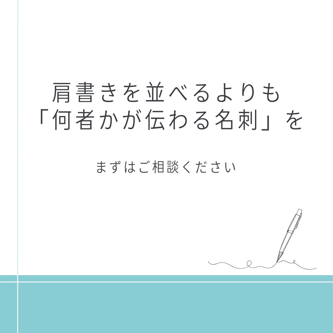 Basic【好印象をつくる名刺】を作ります あなたの“印象”をまとった分身となる名刺を制作します イメージ6