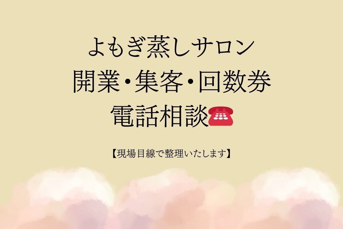 よもぎ蒸しサロン開業・集客・回数券相談できます サロン開業〜集客・回数券まで対応｜今の悩みを明確にします イメージ1