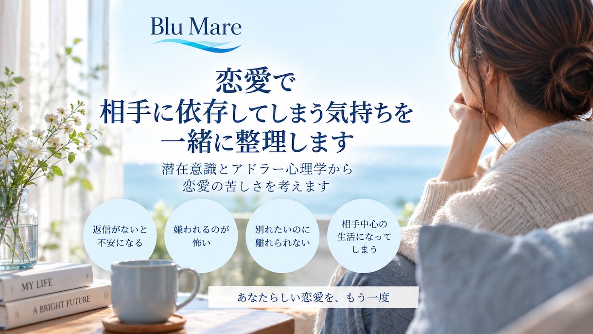 恋愛で相手に依存してしまう気持ちを一緒に整理します 潜在意識とアドラー心理学から恋愛の苦しさを考えます イメージ1