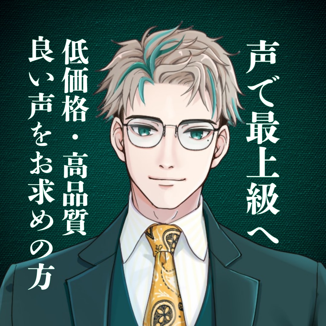 元事務所所属声優が、アナタの作品を最上級に彩ります 【迅速対応】リーズナブルにプロクオリティのボイスをお届け！ イメージ1