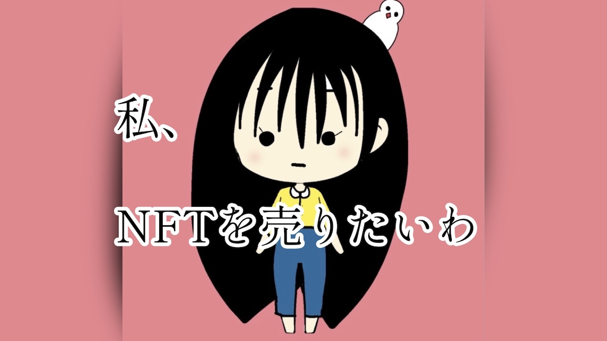 初心者必見！NFTを出品する方法教えます あなたがNFTを出品するまでサポートします イメージ1