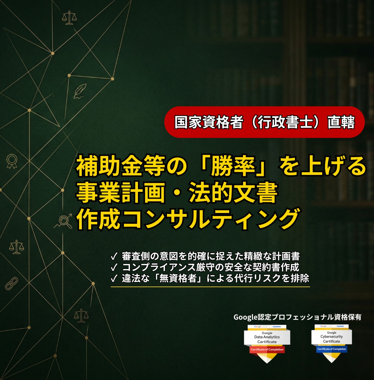 元官僚×行政書士｜補助金・資金獲得をサポートします 元補助金審査官、政策意図を汲み取った精緻な計画書作成支援。 イメージ1