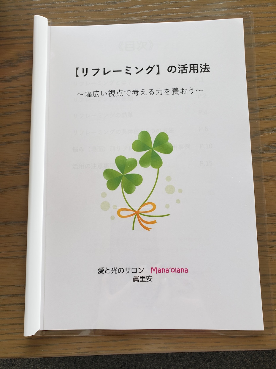 リフレーミングで、人生の世界観を一瞬で変化させます リフレーミングを身に付けて、可能性を広げましょう！ イメージ1