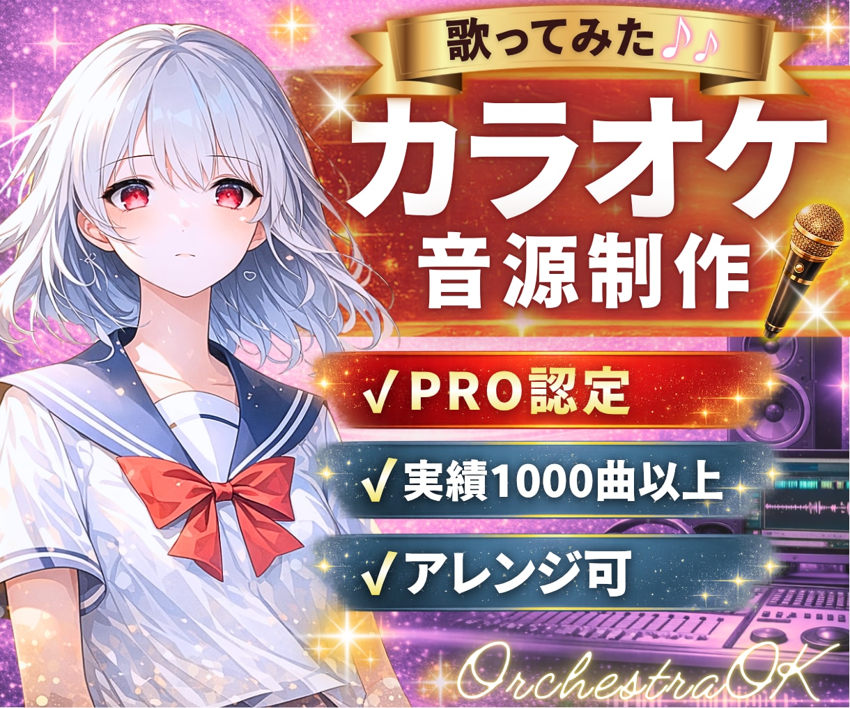 プロ作編曲家がカラオケ音源作ります 実績１０００曲以上！アレンジ・原曲に忠実お任せください！ イメージ1